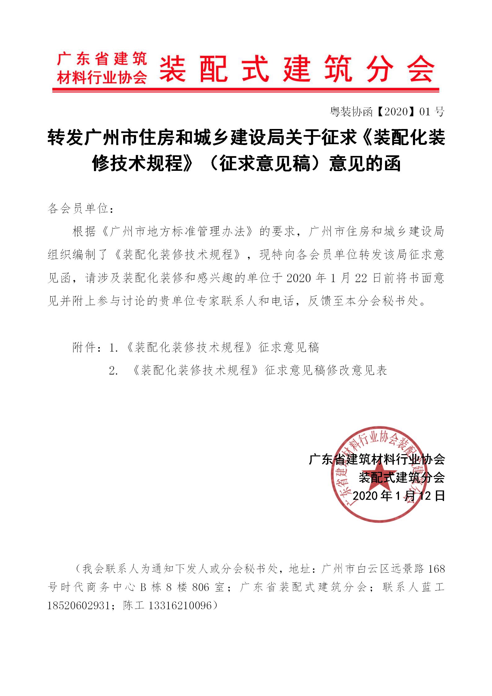 2020年1月10日---轉發廣州市住房和城鄉建設局關于征求《裝配化裝修技術規程》（征求意見稿）意見的函_01.jpg