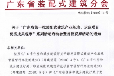 廣東省第一批裝配式建筑產(chǎn)業(yè)基地、示范項(xiàng)目觀摩活動(dòng)通知