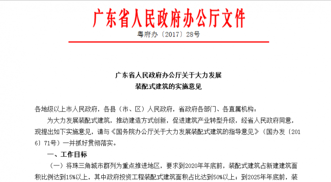 廣東省人民政府辦公廳關于大力發展裝配式建筑的實施意見