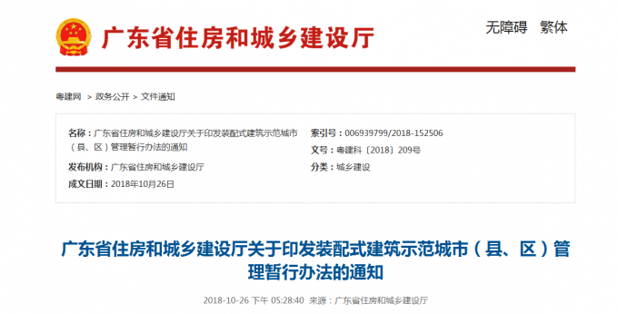 廣東省住房和城鄉建設廳關于印發裝配式建筑示范項目管理暫行辦法的通知