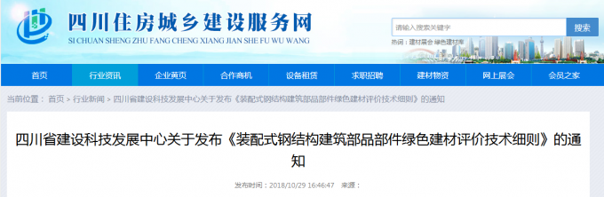 四川省建設科技發展中心關于發布《裝配式鋼結構建筑部品部件綠色建材評價技術細則》的通知