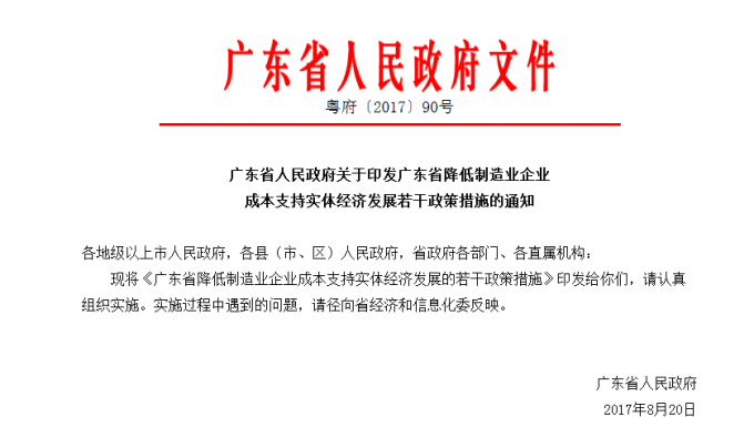 廣東省人民政府關于印發廣東省降低制造業企業成本支持實體經濟發展若干政策措施（修訂版）的通知