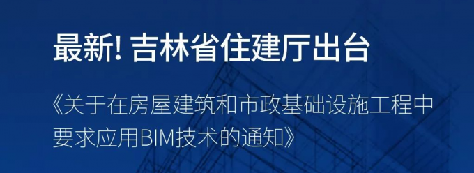 吉林省住建廳出臺(tái) 《關(guān)于在房屋建筑和市政基礎(chǔ)設(shè)施工程中要求應(yīng)用BIM技術(shù)的通知》