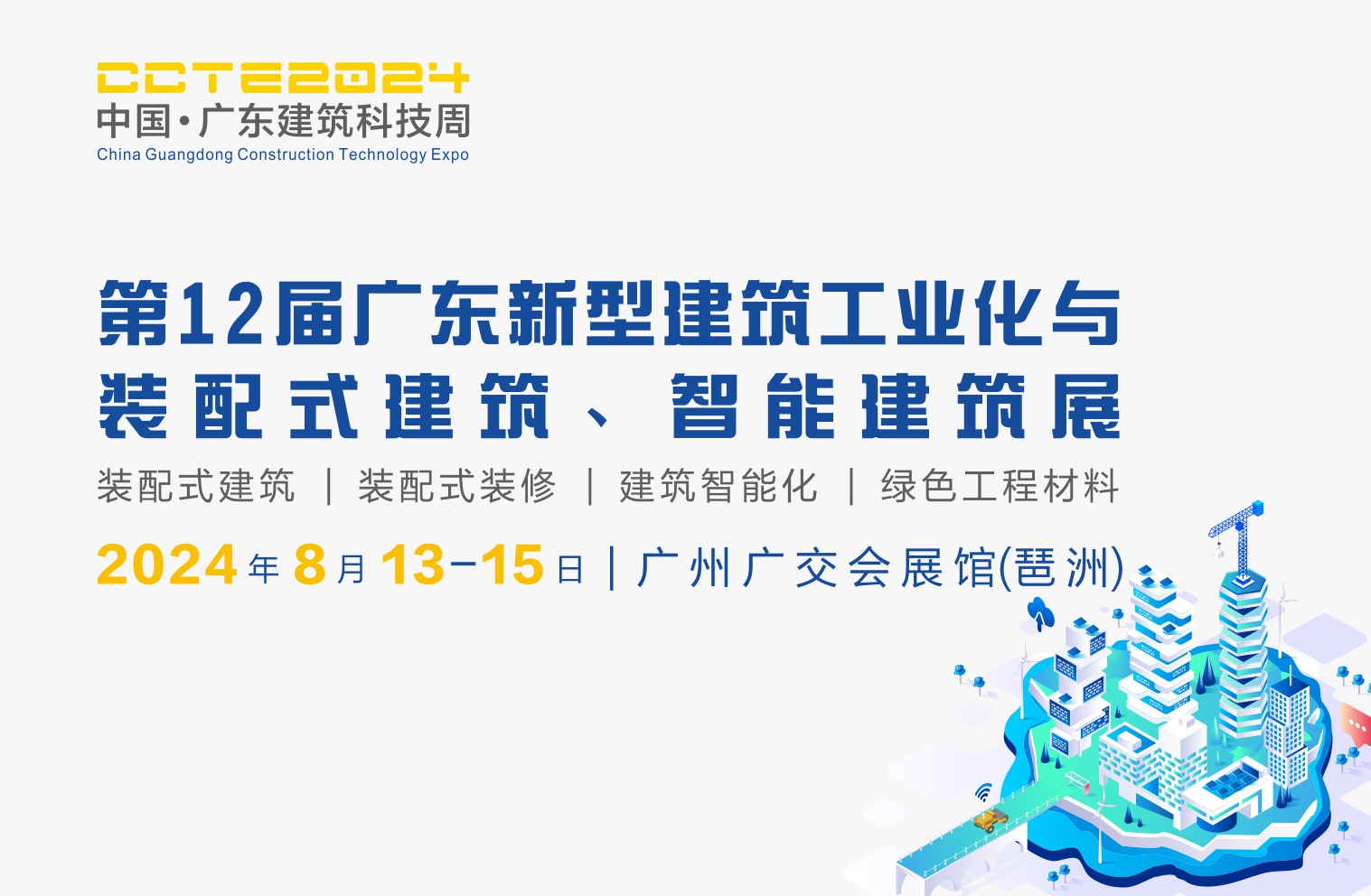 2024第12屆廣東新型建筑工業(yè)化與裝配式建筑展覽會(huì)